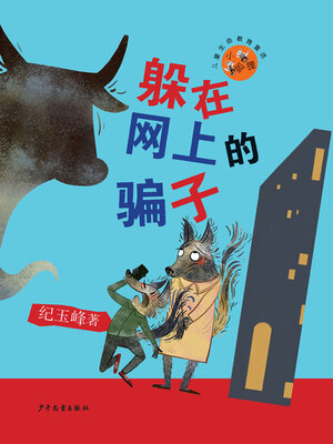 cover image of 躲在网上的骗子